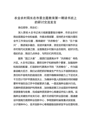 农业农村系统领导在主题教育第一期读书班上的研讨交流发言