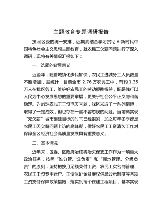 农民工欠薪问题调研报告