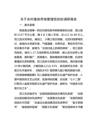 农村建房用地管理现状的调研报告