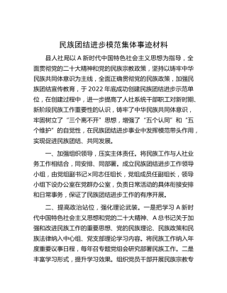民族团结进步模范集体事迹（人社）