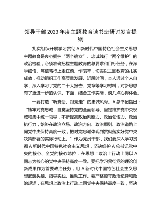 领导干部2023年度主题教育读书班研讨发言