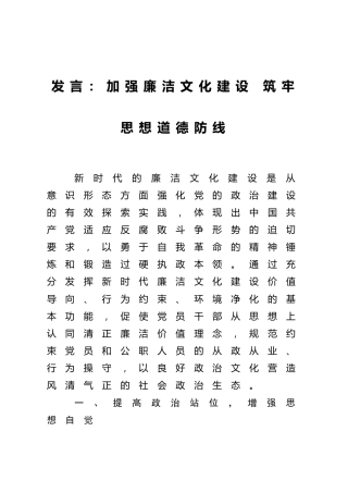 廉政研讨发言：加强廉洁文化建设 筑牢思想道德防线2100字