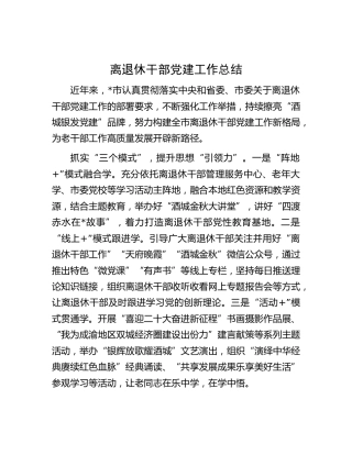 离退休干部党建工作总结（1500字老干部）