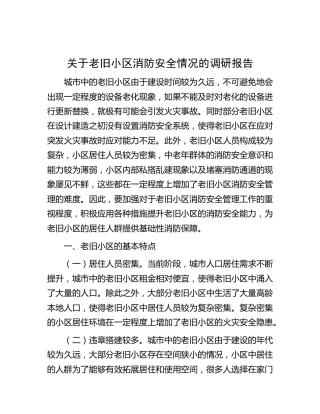 老旧小区消防安全情况的调研报告