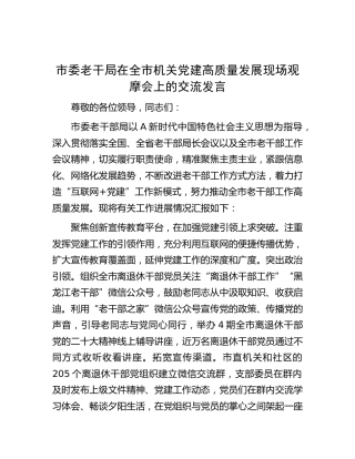 老干部局在全市机关党建高质量发展现场观摩会上的交流发言
