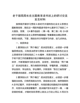 老干部局领导在主题教育读书班上的研讨交流发言