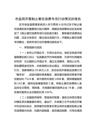 开展制止餐饮浪费专项行动情况报告（市场监管）