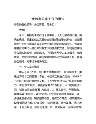 竞聘办公室主任报告3900字