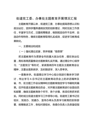 街道主题教育开展情况总结汇报1900字