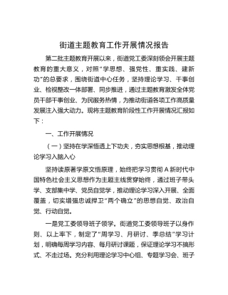 街道主题教育工作开展情况总结报告3400字