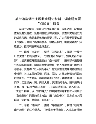 街道选调生主题教育研讨发言：调查研究要“点线面”结合