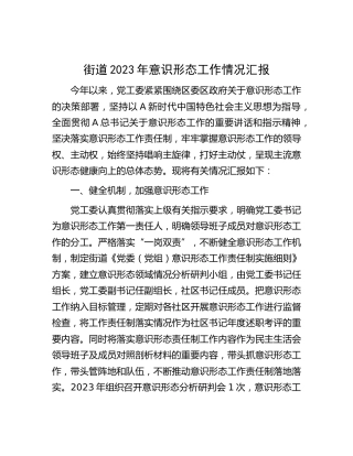 街道2023年意识形态工作情况总结汇报1900字