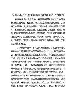 交通局长在主题教育专题读书班上的发言