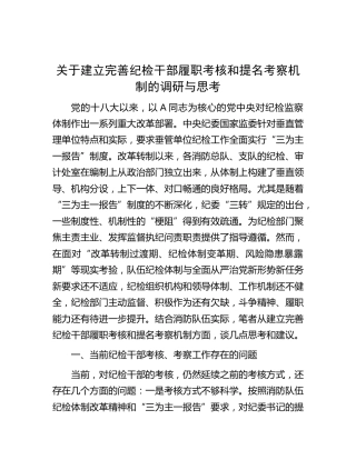 建立完善纪检干部履职考核和提名考察机制的调研与思考（调研报告）
