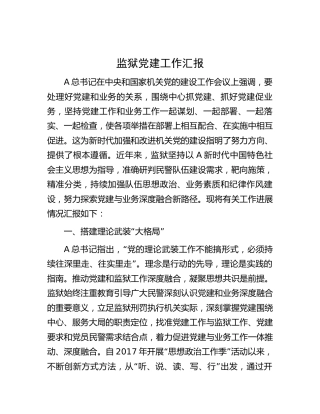 监狱党建工作（五年）总结汇报5100字