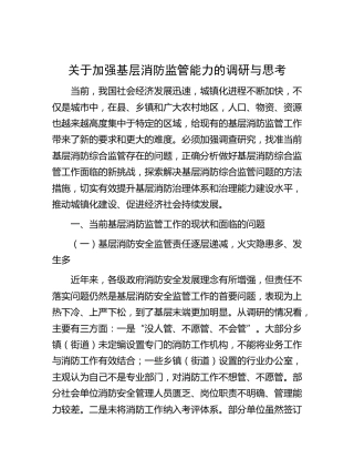 加强基层消防监管能力的调研与思考（调研报告）