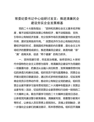 纪委书记中心组研讨发言：推进清廉民企建设 夯实企业发展根基