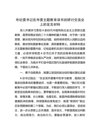 纪委书记在主题教育读书班研讨交流会上的发言2100字