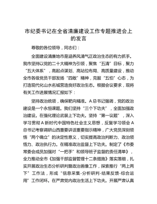 纪委书记在清廉建设工作专题推进会上的发言