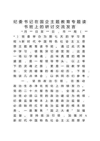 纪委书记在国企主题教育专题读书班上的研讨发言1600字