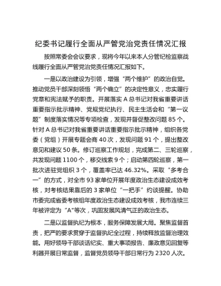 纪委书记履行全面从严管党治党责任情况汇报1500字（总结）