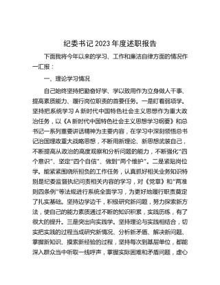 纪委书记2023年度述职报告3600字（学习、工作和廉洁自律）