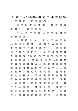纪委书记2023年度述责述廉报告2600字