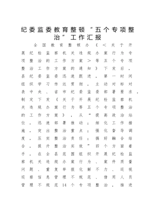 纪委监委教育整顿“五个专项整治”工作汇报4100字