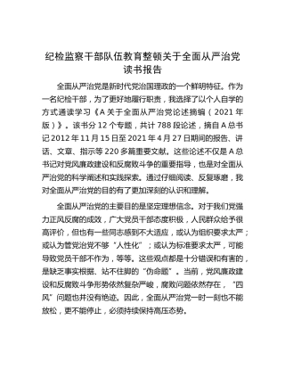 纪检监察干部队伍教育整顿关于全面从严治党读书报告发言