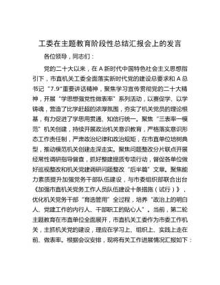 机关工委在主题教育阶段性总结汇报会上的发言