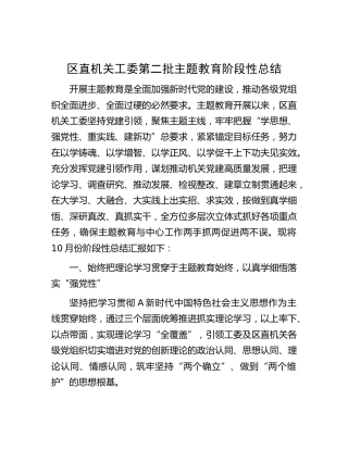 机关工委第二批主题教育阶段性总结