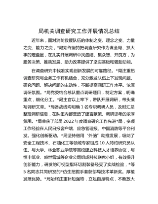 机关调查研究工作开展情况总结（消防1700字）