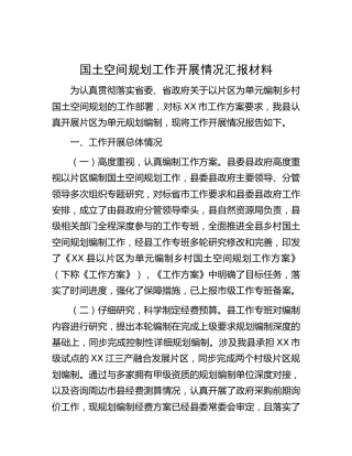 国土空间规划工作开展情况汇报