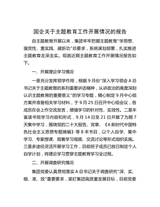 国企公司主题教育工作开展情况总结报告1600字
