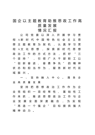 国企公司以主题教育助推思政工作高质量发展的情况总结（3300字）