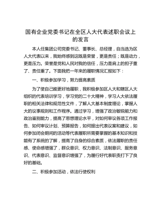 国企公司书记在全区人大代表述职会议上的发言