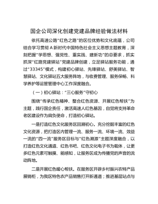 国企公司深化创建党建品牌经验做法总结（高速公路3800字）