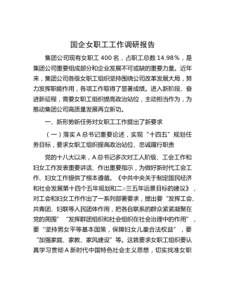 国企公司女职工工作调研报告