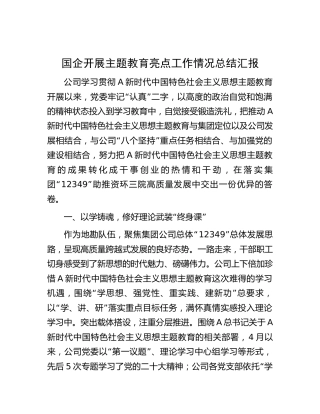 国企公司开展主题教育亮点工作情况总结汇报2500字