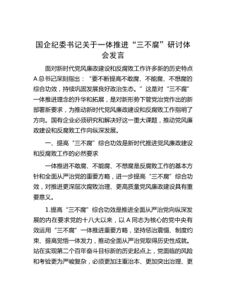 国企公司纪委书记关于一体推进“三不腐”研讨体会发言