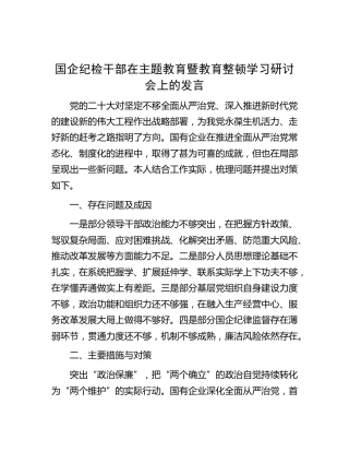 国企公司纪检干部在主题教育暨教育整顿学习研讨会上的发言