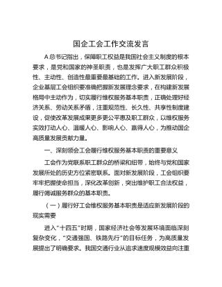 国企公司工会工作交流发言4000字