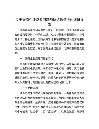 国企腐败问题预防惩治情况的调研报告