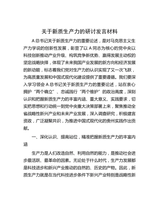关于新质生产力的研讨发言