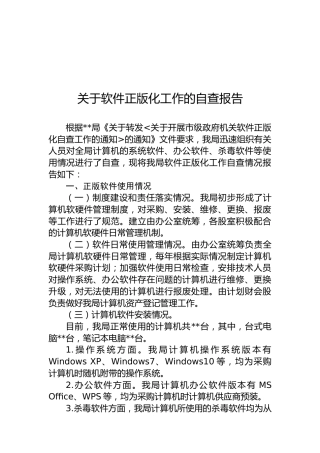 关于软件正版化工作的自查报告
