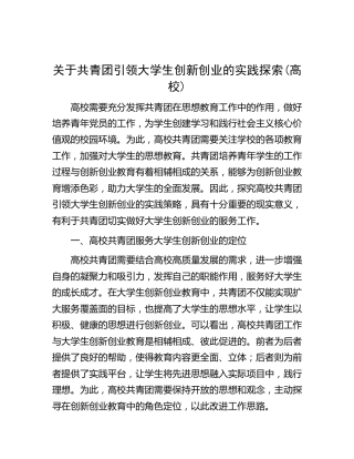 共青团引领大学生创新创业的实践探索(学校调研报告)