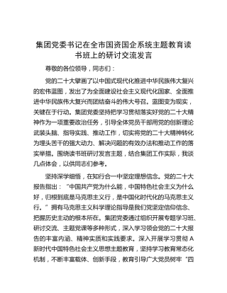 公司书记在国资国企系统主题教育读书班上的研讨交流发言