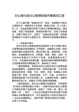 公司办公室行政办公管理检查开展情况总结汇报2500字