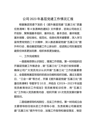 公司2023年基层党建“五基三化”工作总结汇报1400字