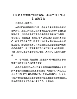 工信局长在主题教育第一期读书班上的研讨交流发言